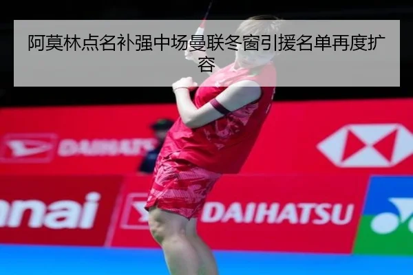 阿莫林点名补强中场曼联冬窗引援名单再度扩容